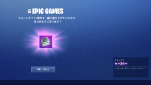 バースデーチャレンジが登場しました！ みんなで2歳になるフォートナイトをお祝いしよう！