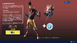 レッドストライクパックの販売が開始されました