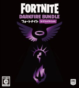 フォートナイト-ダークファイアバンドルの続報