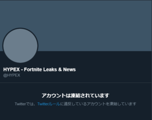 フォートナイトのトップリーカー"HYPEX"のTwitterアカウントが凍結