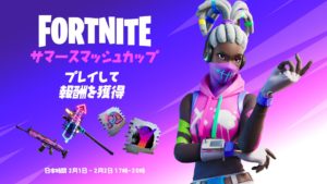 サマースマッシュカップが近日開催！無料で受け取れる報酬について。