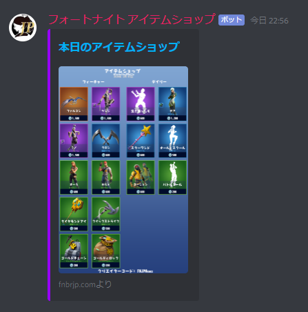 Discord アイテムショップbotについて フォートナイト 攻略情報サイト Fnjpnews