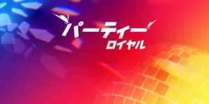 【フォートナイト】新たなモード「パーティーロイヤル」とは?