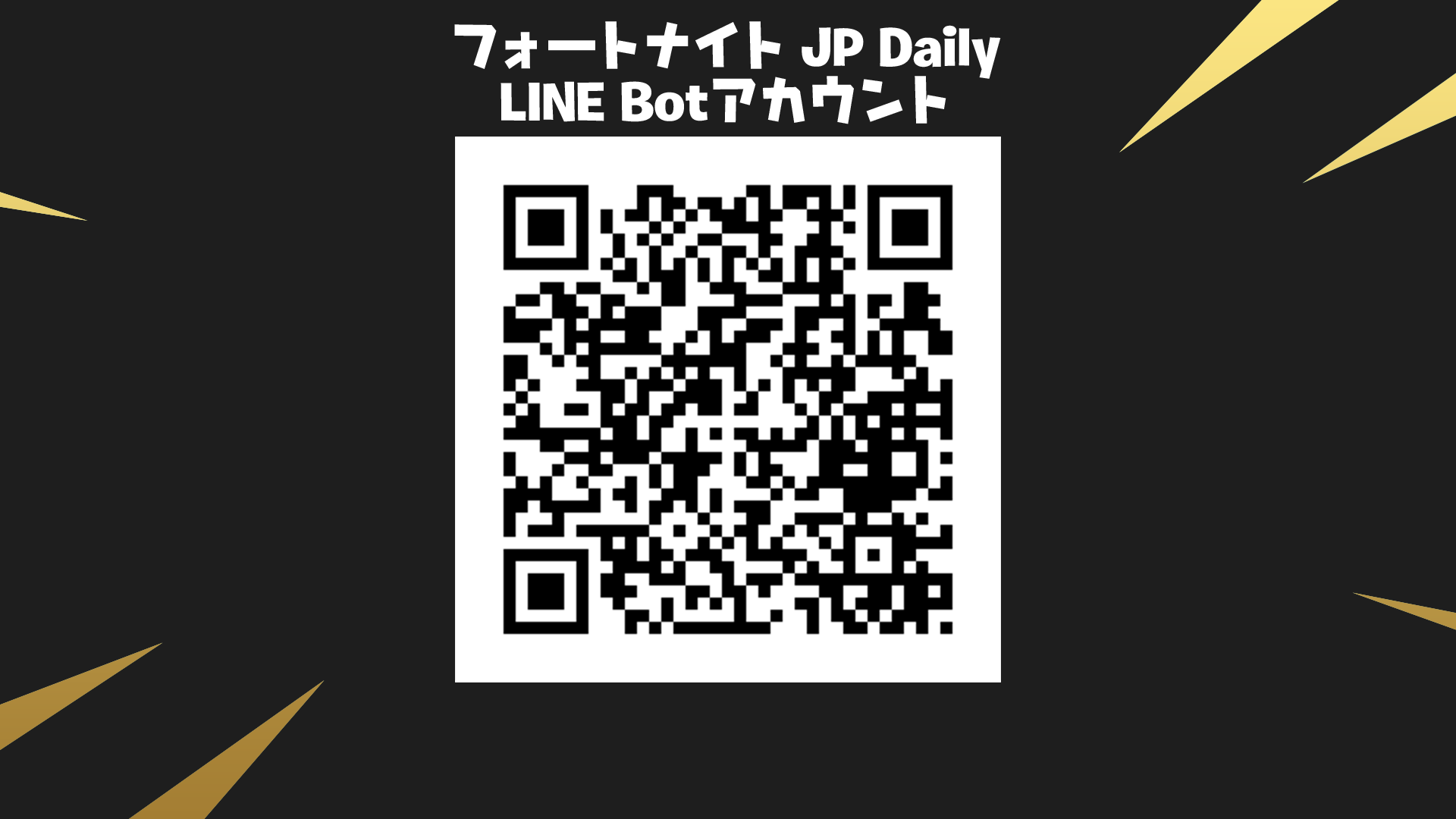 フォートナイト JP Daily/LINE Bot登録方法と使い方