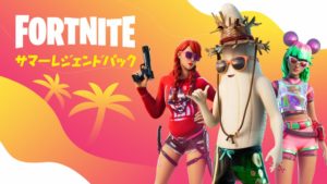 【フォートナイト】サマーレジェンドパックが販売開始!