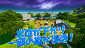 【フォートナイト】水位が下がった後のマップの変更点