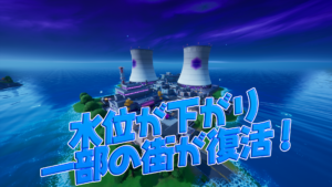 【フォートナイト】水位が下がった後のマップの変更点