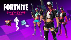 【フォートナイト】ダービーダイナモチャレンジパックが販売開始!