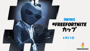 8月23日、#FREEFORTNITEカップに参戦しよう