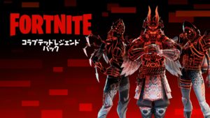 【フォートナイト】コラプテッドレジェンドパックが販売開始されました！