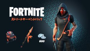 ストリートサーペントパックの販売が開始しました！