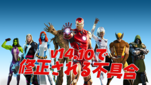 【フォートナイト】v14.10アップデートで修正される不具合について
