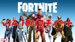 【フォートナイト】非公式パッチノート