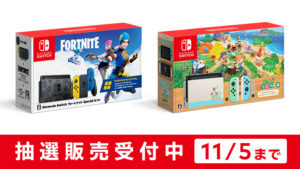 【Nintendo Switch:フォートナイトSpecialセット】がマイニンテンドーストアにて抽選販売申し込みが開始!