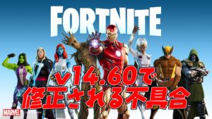 【フォートナイト】v14.60で予想される追加点と修正点