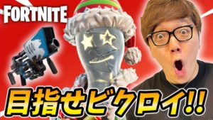 【フォートナイト】ヒカキンのフォートナイト生配信!目指せビクロイ!