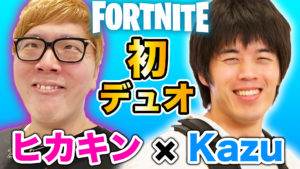 【フォートナイト】ヒカキン X Kazu フォートナイトデュオ