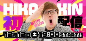 ヒカキンさん 配信プラットフォーム"Mildom"でフォートナイトを配信中!