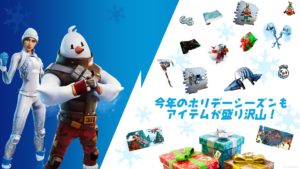 【フォートナイト】オペレーションスノーダウン 今年のホリデーシーズンもアイテムが盛り沢山!