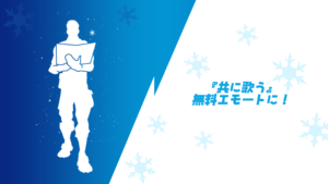 【フォートナイト】エモート『共に歌う』無料エモートに!