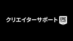 【フォートナイト】クリエイターサポート収益が期間限定で3倍に!対象はバトルパス・OGパス・レゴパスなど