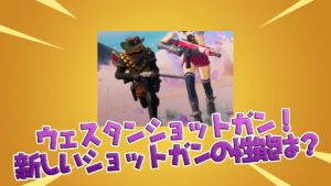 【新武器】「ウェスタンショットガン」性能は?