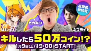 【Mildom】「HIKAKINｘネフライトｘはむっぴ」のコラボ配信が開催！！