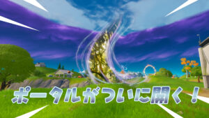 【フォートナイト】新しいポータルがステルシー・ストロングホールドの近くで開きました!次狩りに参加するのは...!?