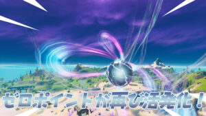 【フォートナイト】ゼロポイントがまた別方向に新たなオーラを放ち始めました!