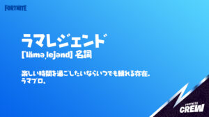 【フォートナイト】公式がフォートナイトクルーに関連しそうな画像を投稿