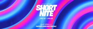 SHORT NITEフィルムフェスティバルに参加しよう: フォートナイトのパーティーロイヤルでショートフィルムを鑑賞しよう