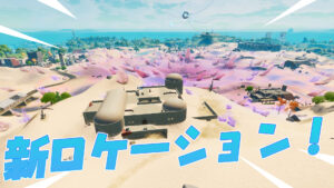 【フォートナイト】マップに新しいロケーションが登場!