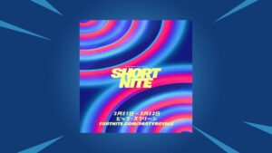 【フォートナイト】2月21日~2月22日にパーティーロイヤルで『SHORTNITE』が開催！