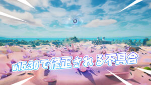 【フォートナイト】次回のアップデートで修正される不具合について