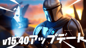 【フォートナイト】v15.40アップデートがやって来る!