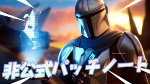 【フォートナイト】v15.30非公式パッチノート