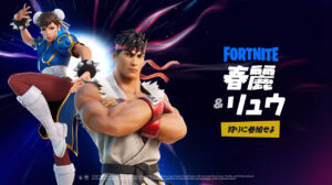 【フォートナイト】ストリートファイターコラボのトレーラーが公開!