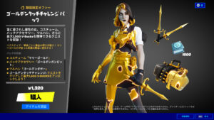 【フォートナイト】マリーゴールドがアイテムショップに登場！