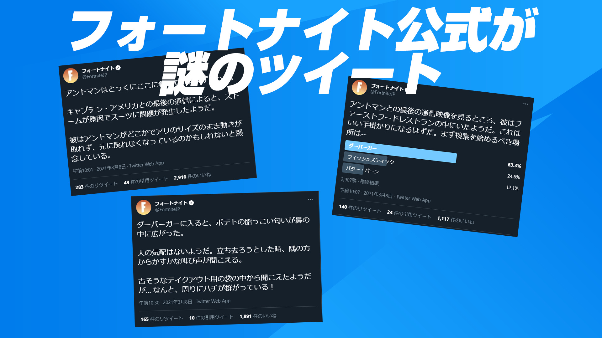 【フォートナイト】突如、日本のフォートナイト公式がアントマンに関するツイートとアンケートを...？何かの線上なのか？