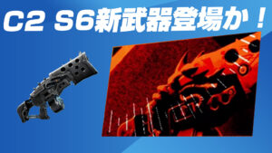 【フォートナイト】チャプター2 シーズン6で新たな武器が登場か！