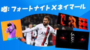 【噂】フォートナイト X ネイマール ...!?