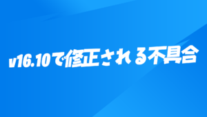 【フォートナイト】v16.10で修正される予定の不具合