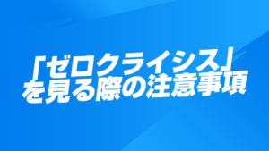 【フォートナイト】「ゼロクライシス」を見る際の注意事項