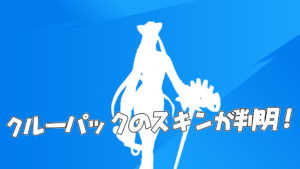 【フォートナイト】4月に登場するクルーパックのスキンがリーク!