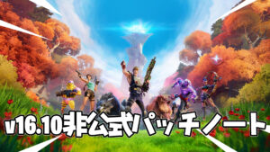 【フォートナイト】v16.10非公式パッチノート