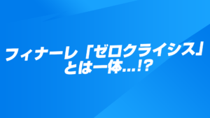 【フォートナイト】チャプター2 シーズン6で起こるフィナーレ「ゼロクライシス」とは一体...?