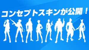 【フォートナイト】今後登場するかもしれないコンセプト画像が公開!