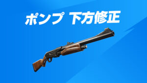 【悲報】ポンプショットガン 下方修正