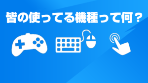 【アンケート】みんなが使ってる機種って何？
