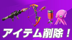 【速報】競技プレイリストからRPG、クマちゃんフィッシュ、メカニカル エクスプローシブボウが削除!!